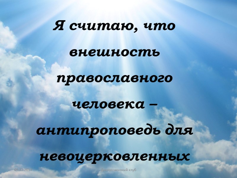 09.12.2017 9 Дискуссионный клуб Я считаю, что внешность православного человека – антипроповедь для невоцерковленных